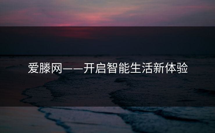 爱滕网——开启智能生活新体验