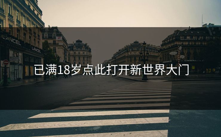 已满18岁点此打开新世界大门