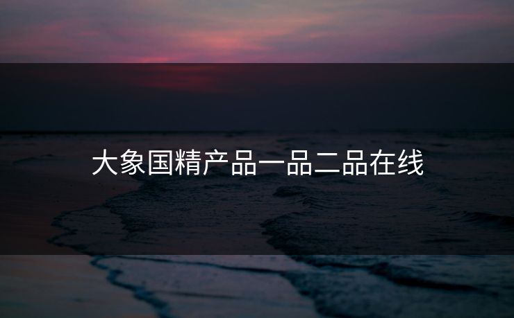 大象国精产品一品二品在线
