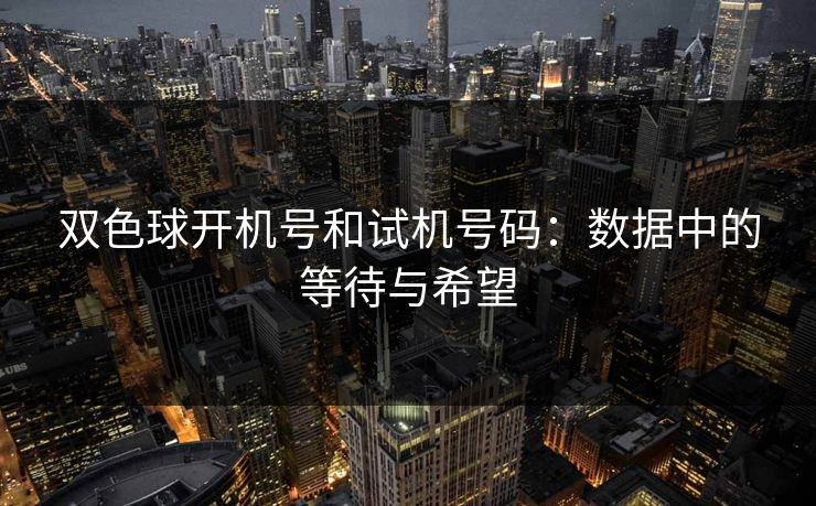 双色球开机号和试机号码：数据中的等待与希望